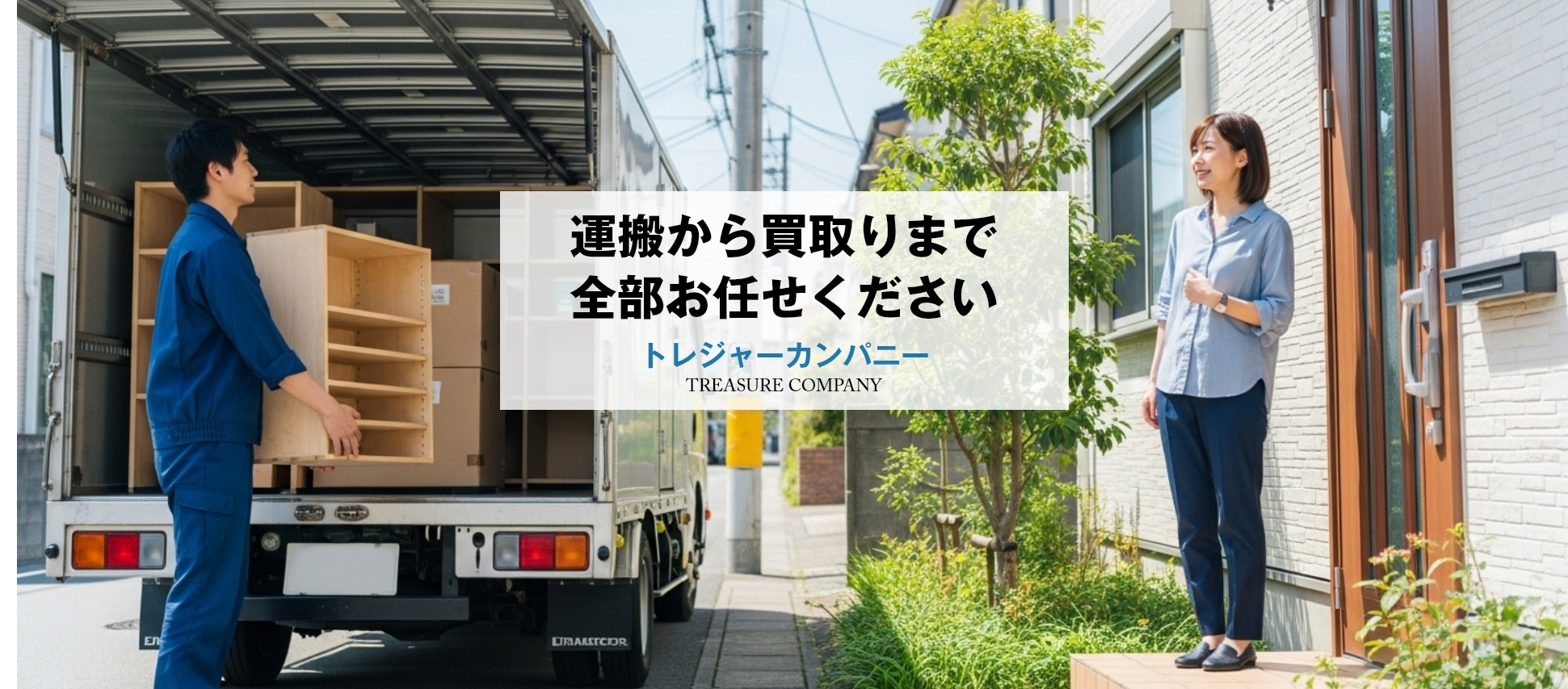 運搬から買取りまで全部お任せください